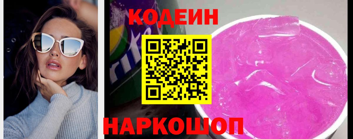 Codein напиток Lean (лин) Истра